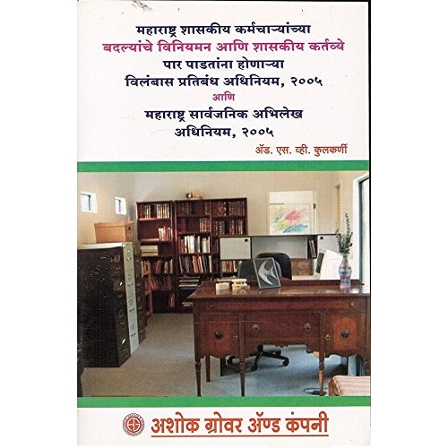 Ashok Grover's Maharashtra Government Servants Regulation of Transfers and Prevention of Delay in Discharge of Official duties Act, 2005 [Marathi] by Adv. S. V. Kulkarni